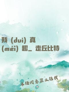 我對(duì)錢真沒(méi)興趣
