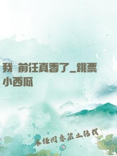 我對前任真香了