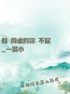 我對同桌的你兇不起來