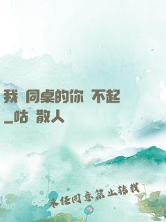 我對同桌的你兇不起來