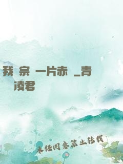 我對宗門一片赤誠