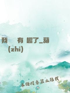 我對錢沒有興趣了