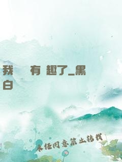 我對錢沒有興趣了
