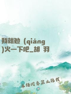 我就勉強(qiáng)火一下吧