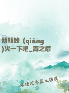 我就勉強(qiáng)火一下吧