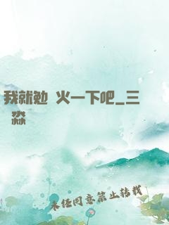 我就勉強火一下吧