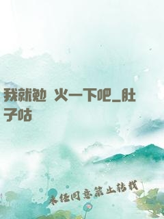 我就勉強火一下吧