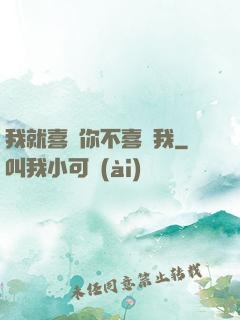 我就喜歡你不喜歡我