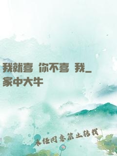 我就喜歡你不喜歡我