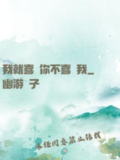 我就喜歡你不喜歡我