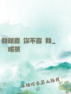 我就喜歡你不喜歡我