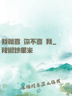 我就喜歡你不喜歡我