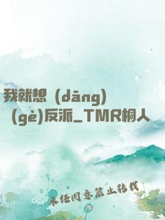 我就想當(dāng)個(gè)反派