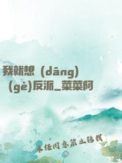 我就想當(dāng)個(gè)反派