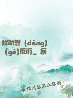 我就想當(dāng)個(gè)反派