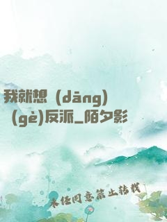 我就想當(dāng)個(gè)反派
