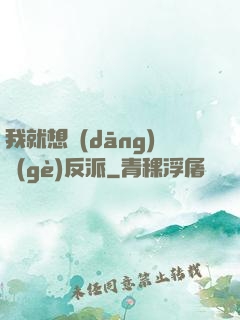 我就想當(dāng)個(gè)反派