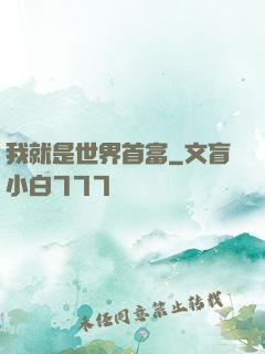 我就是世界首富