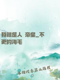 我就是人類帝皇