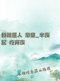 我就是人類帝皇
