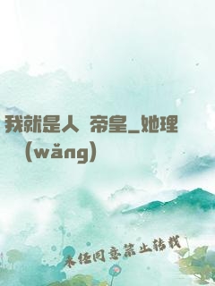 我就是人類帝皇