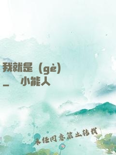我就是個(gè)嘍嘍