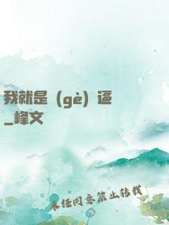 我就是個(gè)掛逼