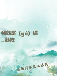 我就是個(gè)掛逼