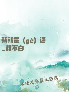 我就是個(gè)掛逼