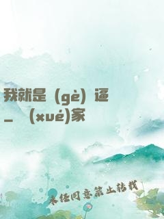 我就是個(gè)掛逼