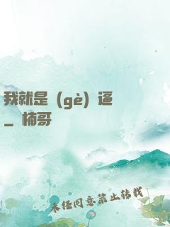 我就是個(gè)掛逼