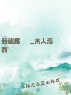 我就是個嘍嘍