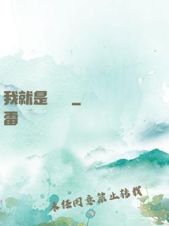 我就是個嘍嘍