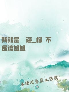 我就是個掛逼