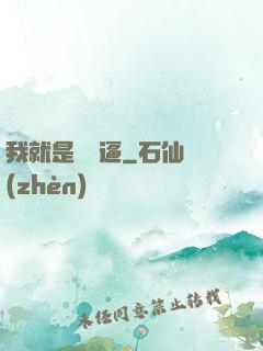 我就是個掛逼