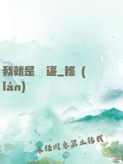 我就是個掛逼