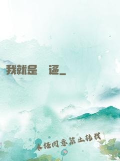 我就是個掛逼