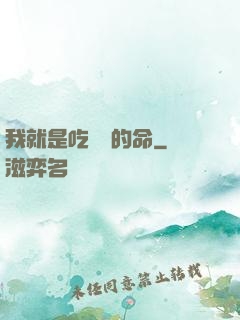 我就是吃軟飯的命