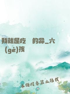 我就是吃軟飯的命