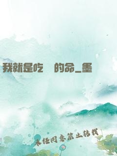我就是吃軟飯的命