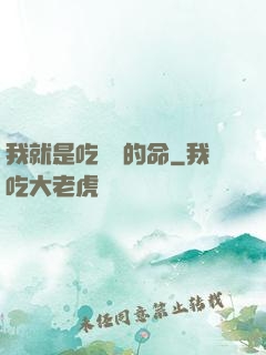 我就是吃軟飯的命