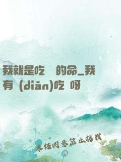 我就是吃軟飯的命