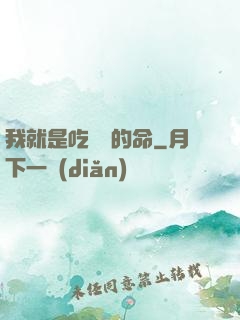 我就是吃軟飯的命