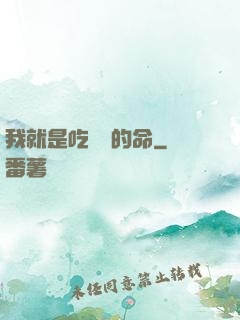 我就是吃軟飯的命