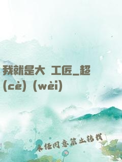 我就是大國工匠
