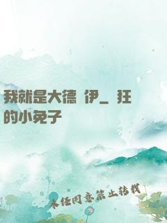 我就是大德魯伊