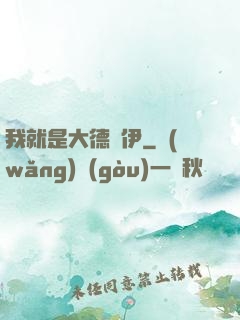 我就是大德魯伊