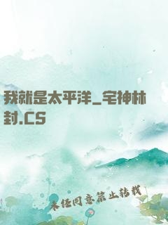 我就是太平洋
