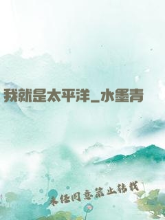 我就是太平洋