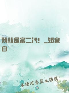 我就是富二代！